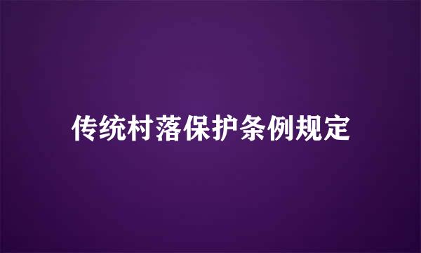 传统村落保护条例规定