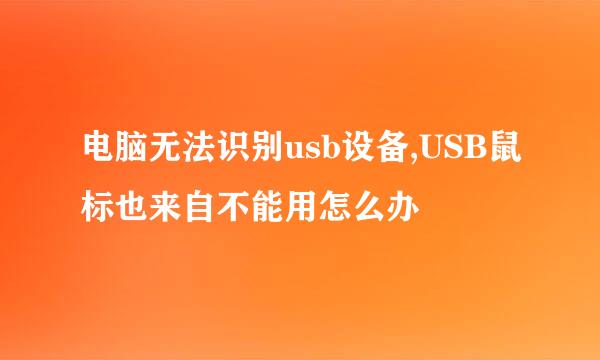 电脑无法识别usb设备,USB鼠标也来自不能用怎么办