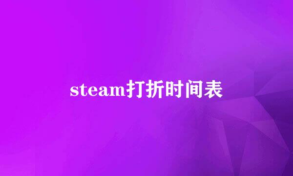 steam打折时间表