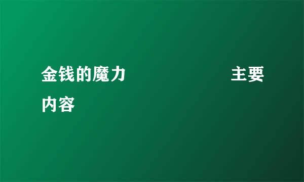 金钱的魔力      主要内容