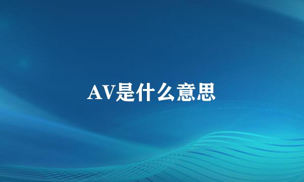 AV是什么意思