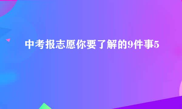 中考报志愿你要了解的9件事5