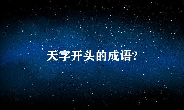 天字开头的成语?