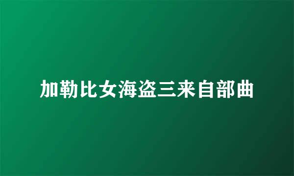 加勒比女海盗三来自部曲