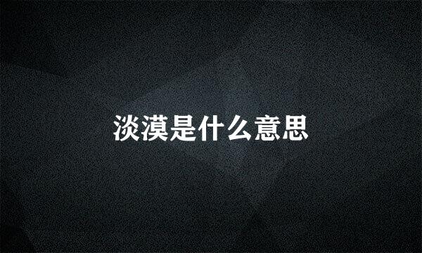 淡漠是什么意思