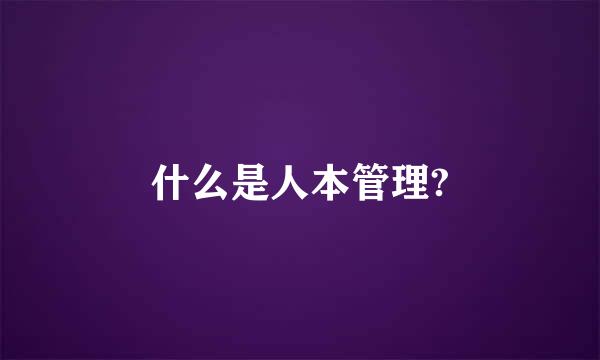 什么是人本管理?