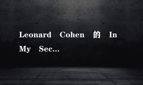 Leonard Cohen 的 In My Secret Life中文意思