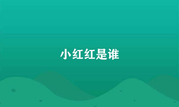 小红红是谁