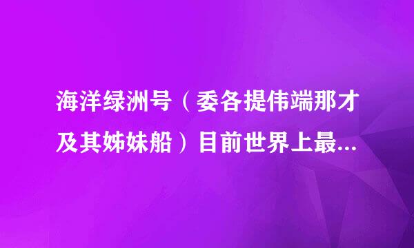 海洋绿洲号（委各提伟端那才及其姊妹船）目前世界上最大的邮轮是（ ）