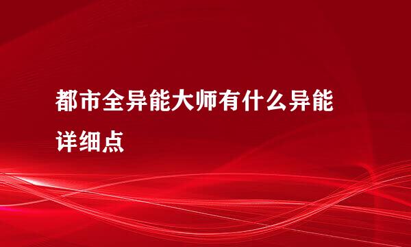 都市全异能大师有什么异能 详细点