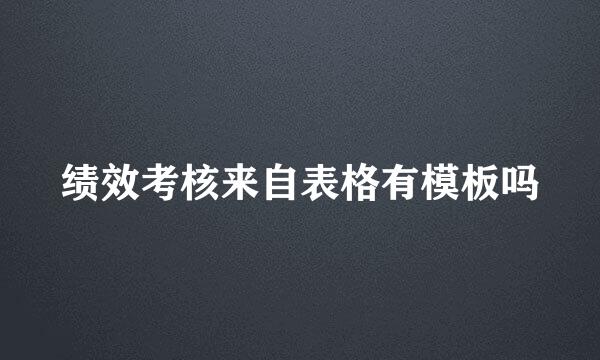 绩效考核来自表格有模板吗