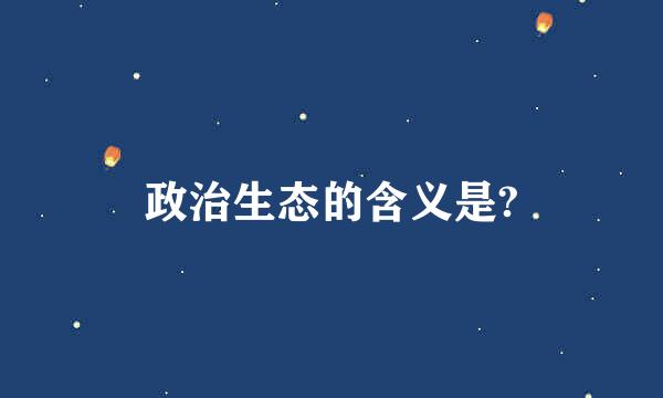 政治生态的含义是?