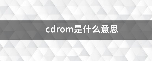 cdrom是什么意来自思