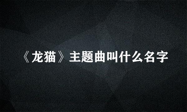 《龙猫》主题曲叫什么名字