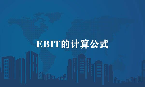 EBIT的计算公式