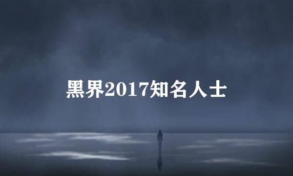 黑界2017知名人士