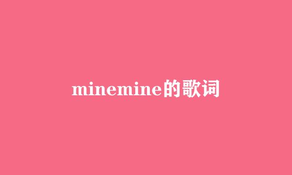 minemine的歌词