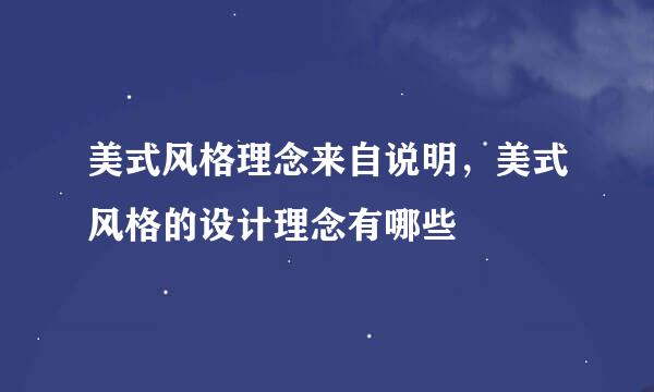 美式风格理念来自说明，美式风格的设计理念有哪些