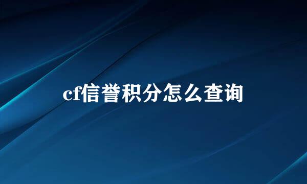 cf信誉积分怎么查询