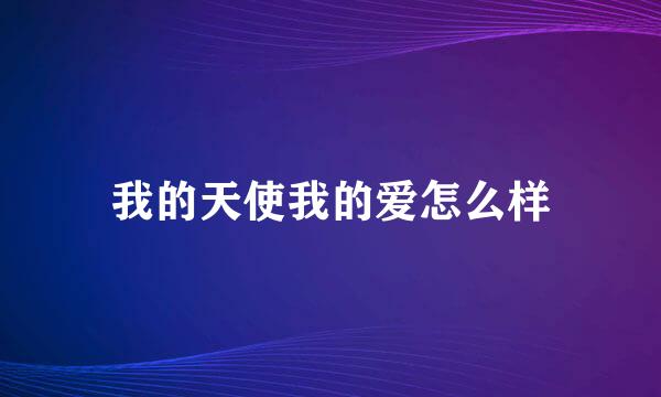 我的天使我的爱怎么样