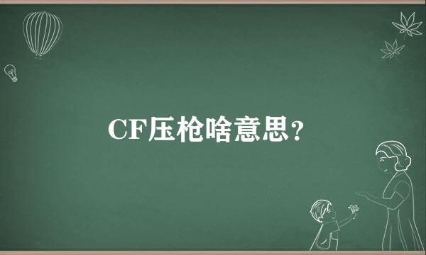 CF压枪啥意思？