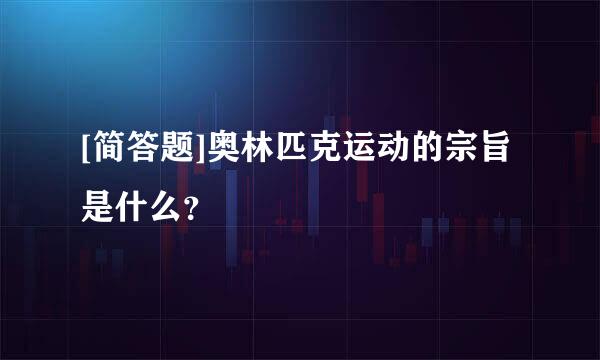 [简答题]奥林匹克运动的宗旨是什么？