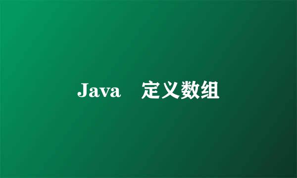 Java 定义数组