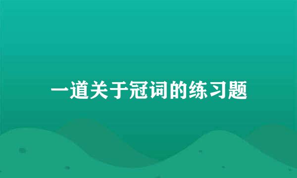 一道关于冠词的练习题