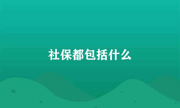 社保都包括什么