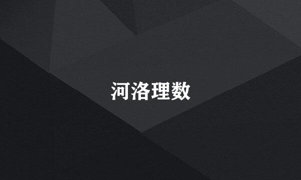 河洛理数