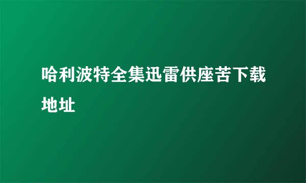 哈利波特全集迅雷供座苦下载地址