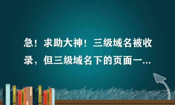 急！求助大神！三级域名被收录，但三级域名下的页面一个都没有收录，是不是百度不支持这样的布局？