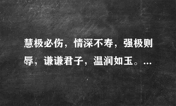 慧极必伤，情深不寿，强极则辱，谦谦君子，温润如玉。什么意思？没置七及盟转星雷阳得