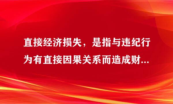 直接经济损失，是指与违纪行为有直接因果关系而造成财产损毁的（   ）。