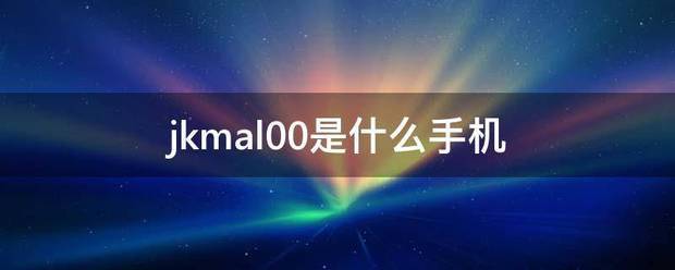 jkmal00是什么手机