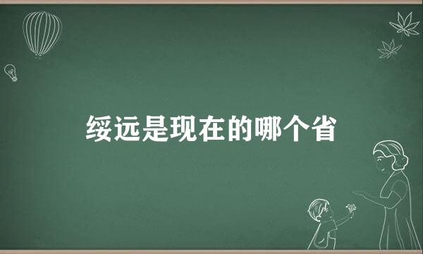 绥远是现在的哪个省