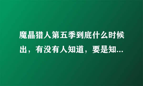 魔晶猎人第五季到底什么时候出，有没有人知道，要是知道的话就麻烦告知一下，多谢