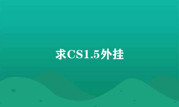 求CS1.5外挂