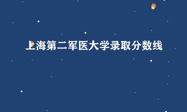 上海第二军医大学录取分数线