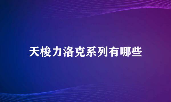 天梭力洛克系列有哪些