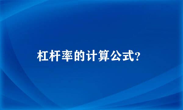 杠杆率的计算公式？