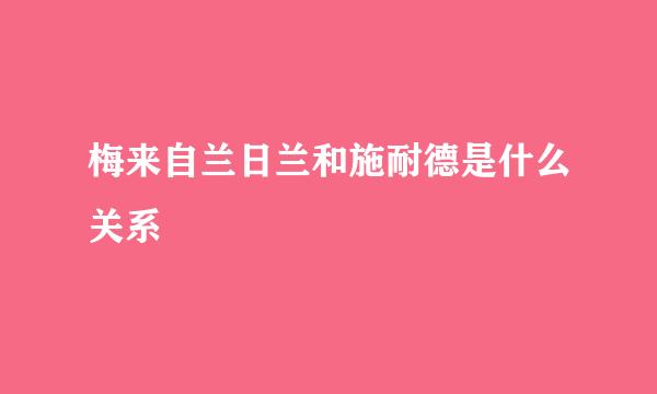 梅来自兰日兰和施耐德是什么关系