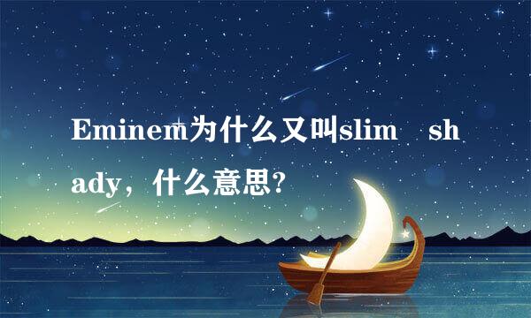 Eminem为什么又叫slim shady，什么意思?