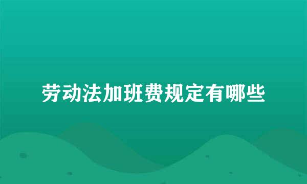 劳动法加班费规定有哪些