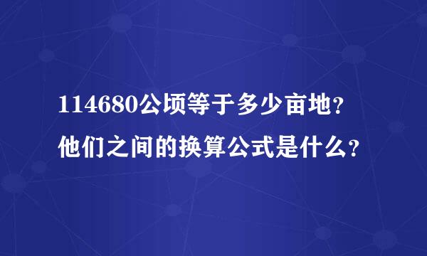 114680公顷等于多少亩地？他们之间的换算公式是什么？