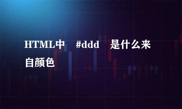 HTML中 #ddd 是什么来自颜色