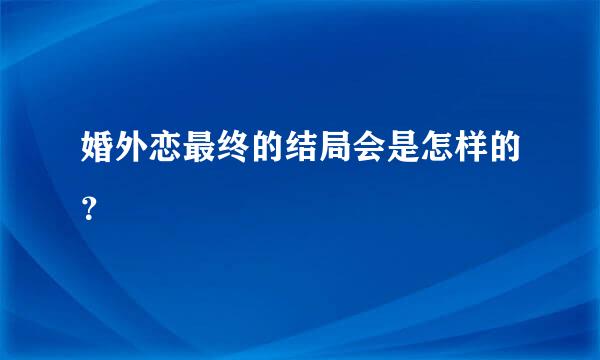 婚外恋最终的结局会是怎样的？