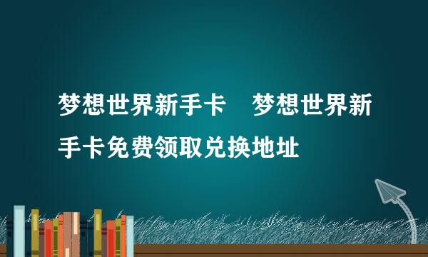 梦想世界新手卡 梦想世界新手卡免费领取兑换地址