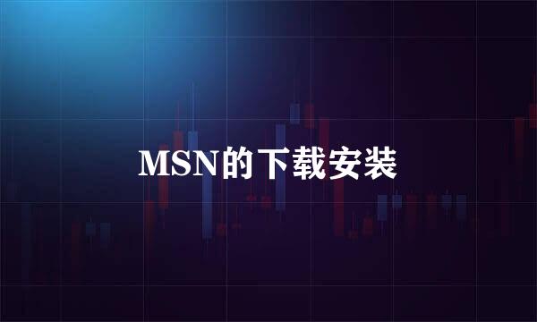 MSN的下载安装