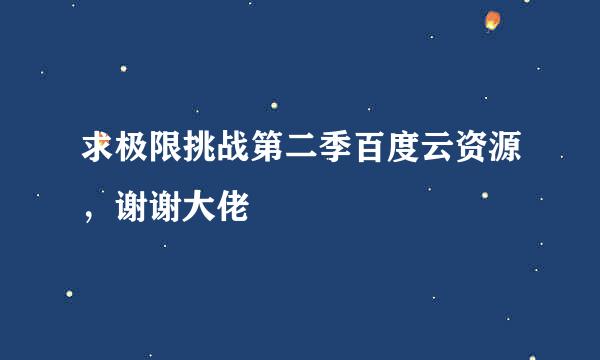 求极限挑战第二季百度云资源，谢谢大佬